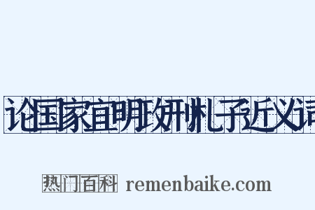 论国家宜明政刑札子近义词是什么意思的图片